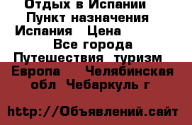 Отдых в Испании. › Пункт назначения ­ Испания › Цена ­ 9 000 - Все города Путешествия, туризм » Европа   . Челябинская обл.,Чебаркуль г.